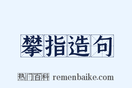 攀指造句是什么意思的图片